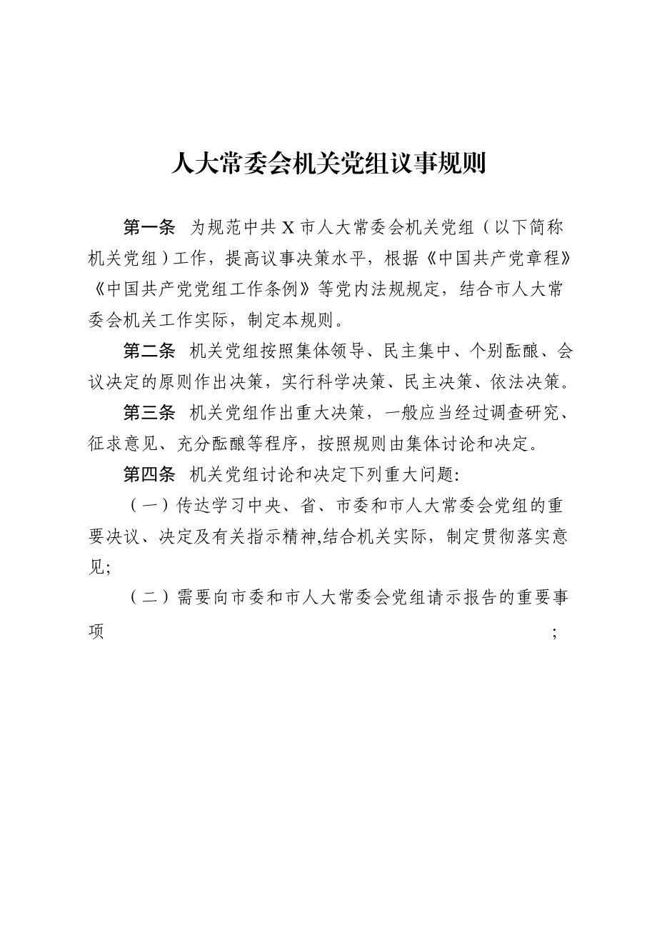 人大常委会机关党组议事规则.docx_第1页