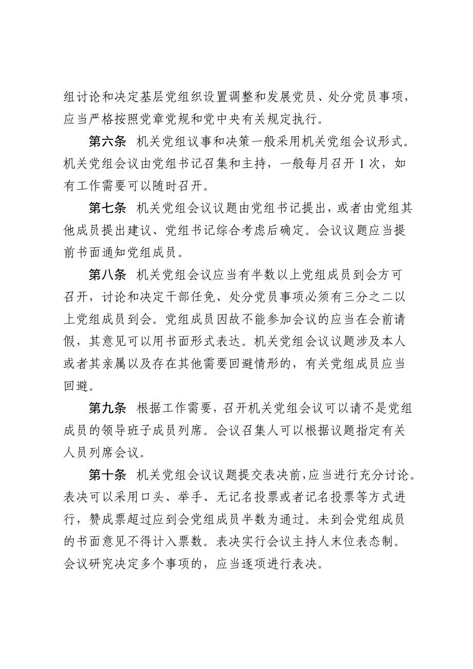 人大常委会机关党组议事规则.docx_第3页