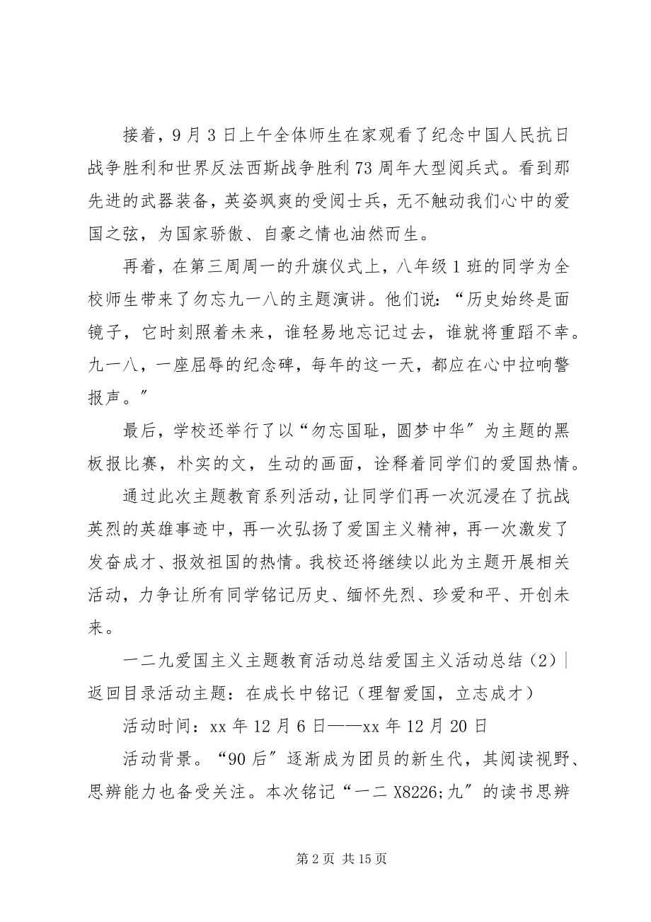 2023年爱国主义活动总结4篇新编.docx_第2页