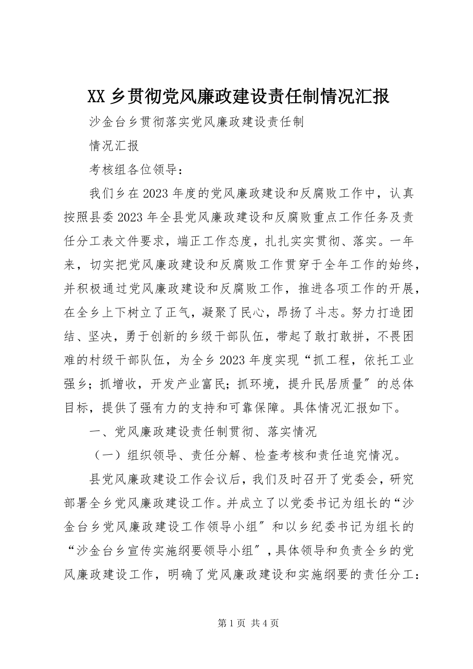 2023年XX乡贯彻党风廉政建设责任制情况汇报新编.docx_第1页