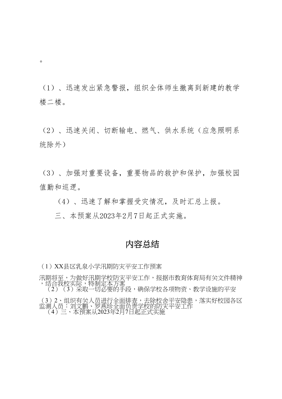 2023年县区乳泉小学汛期防灾安全工作预案.doc_第3页