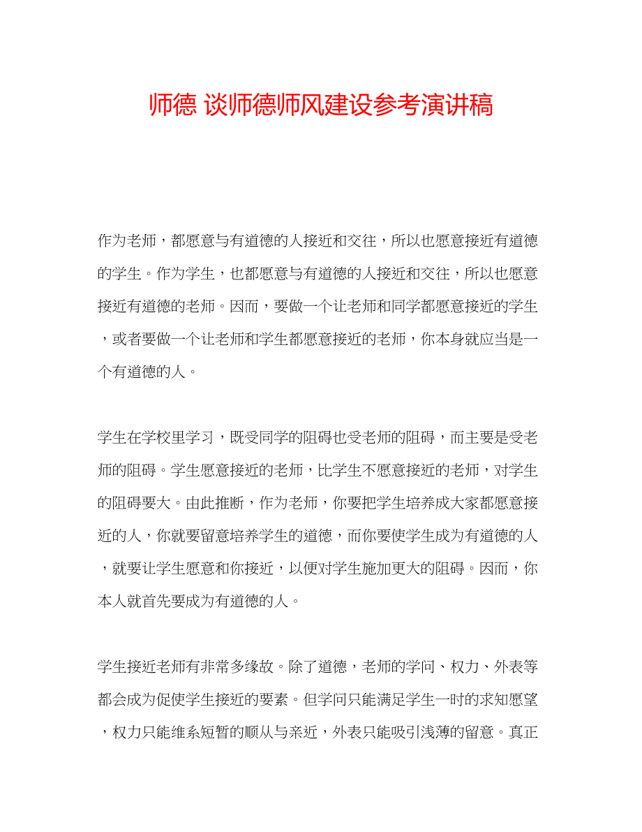 2023年师德谈师德师风建设演讲稿.docx_第1页