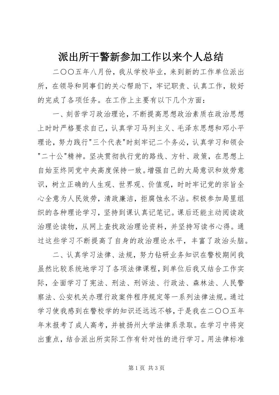 2023年派出所干警新参加工作以来个人总结.docx_第1页