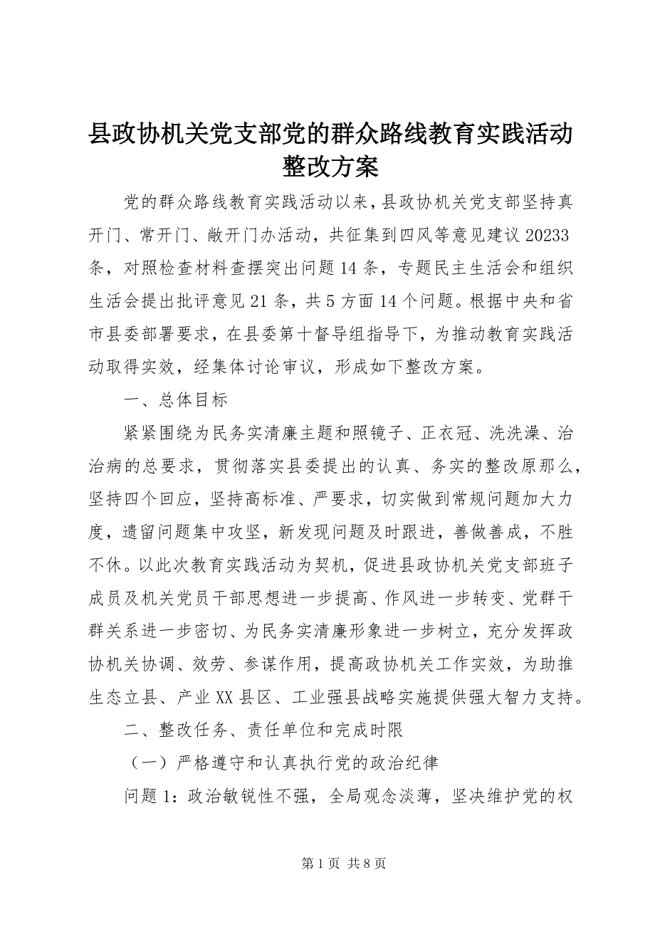 2023年县政协机关党支部党的群众路线教育实践活动整改方案.docx_第1页