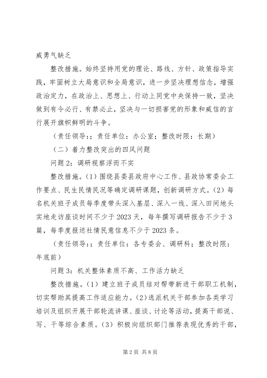 2023年县政协机关党支部党的群众路线教育实践活动整改方案.docx_第2页