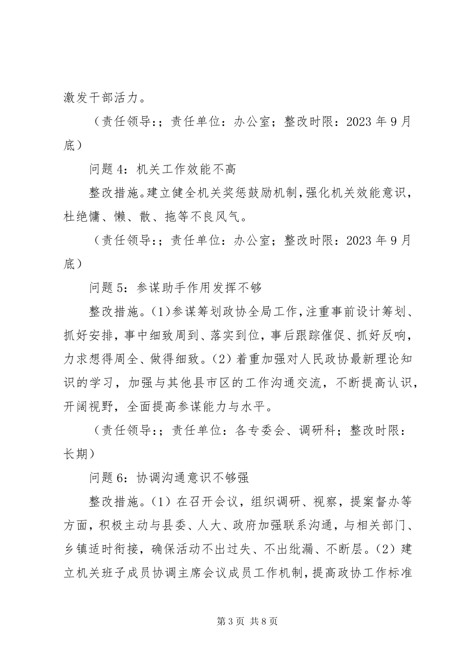 2023年县政协机关党支部党的群众路线教育实践活动整改方案.docx_第3页