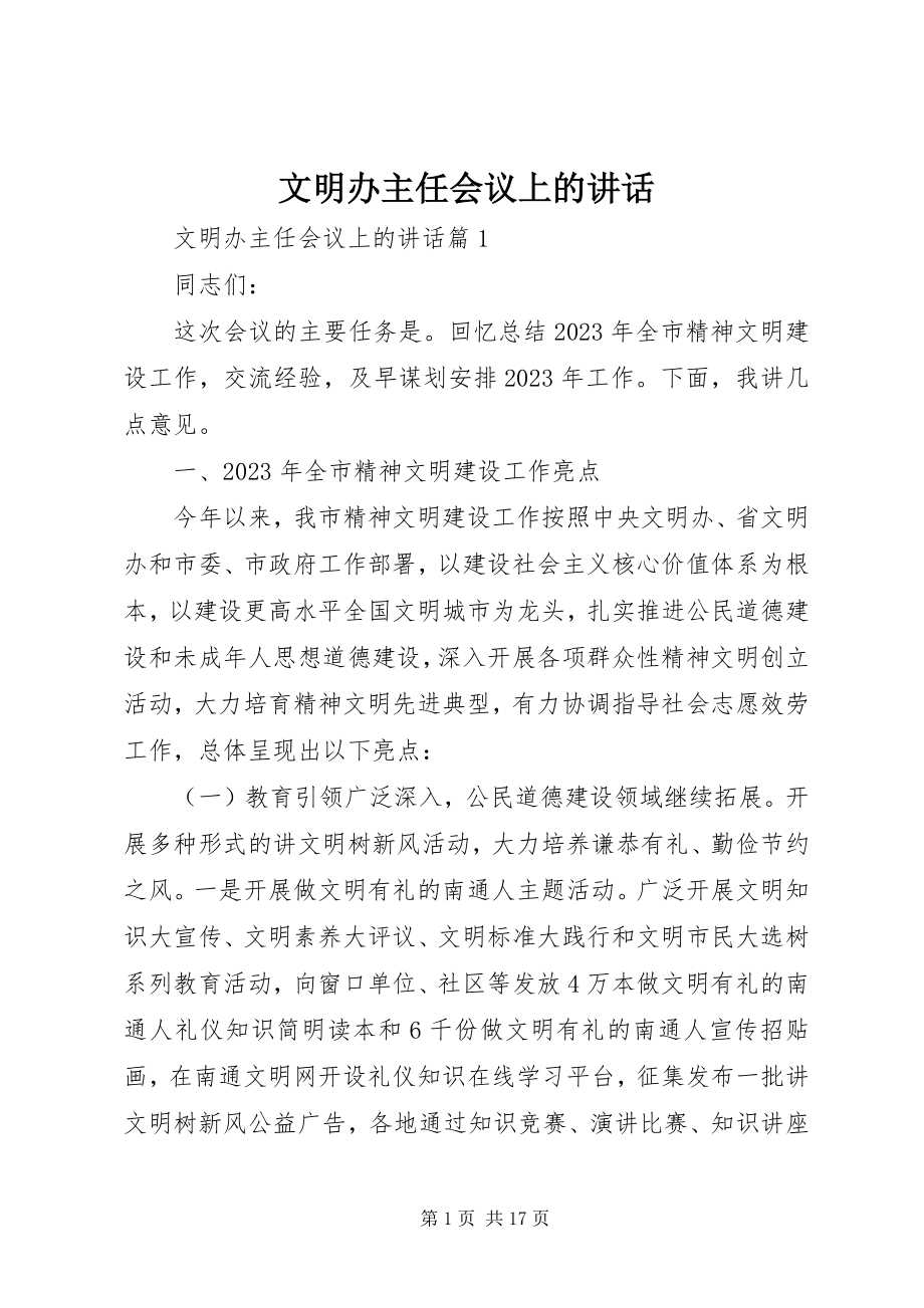 2023年文明办主任会议上的致辞.docx_第1页