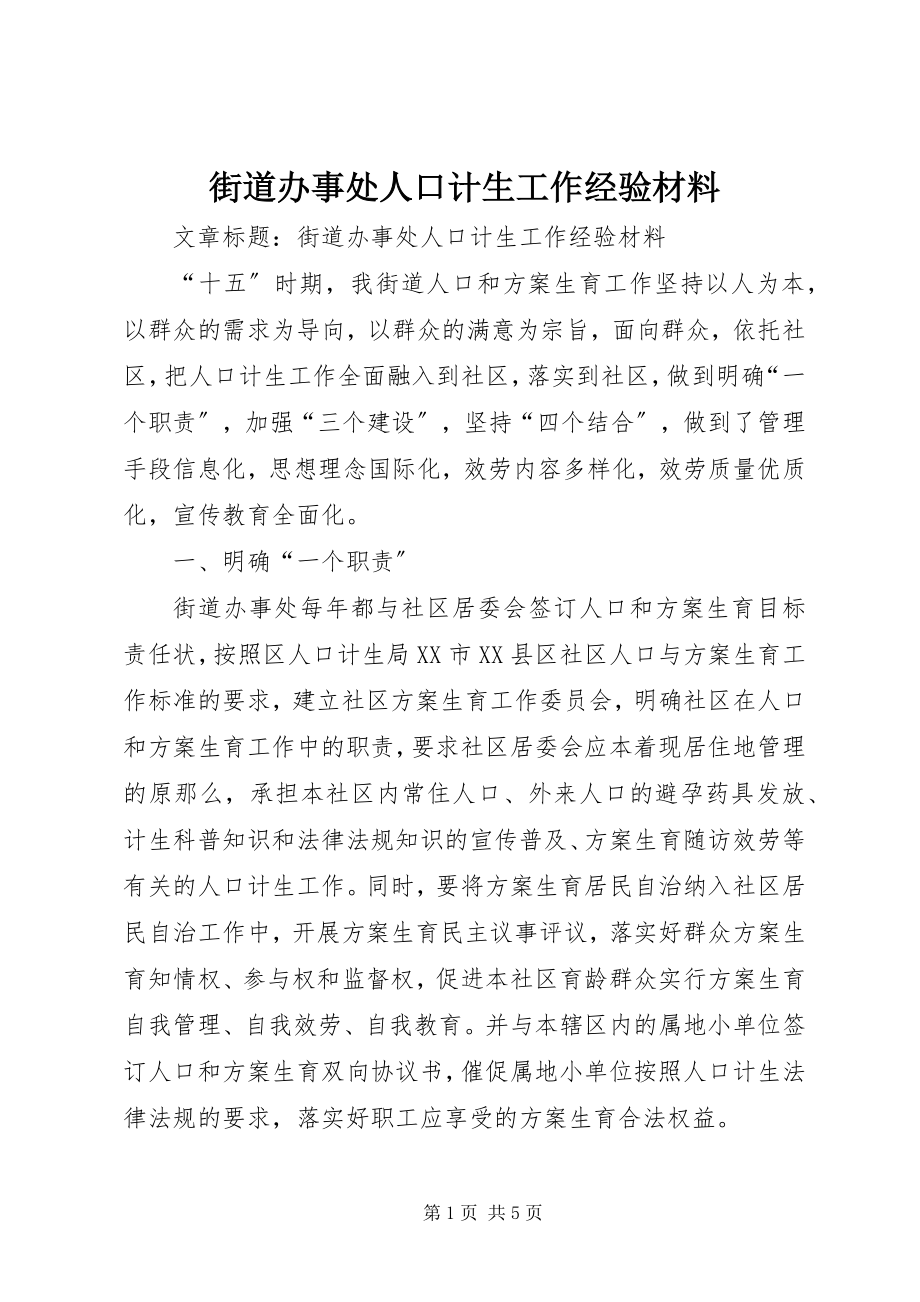 2023年街道办事处人口计生工作经验材料.docx_第1页