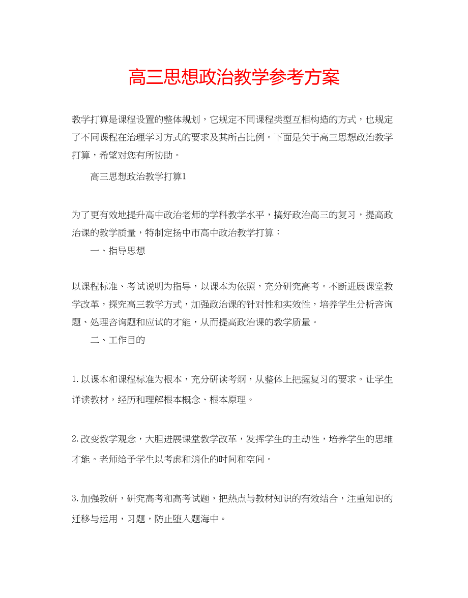 2023年高三思想政治教学计划.docx_第1页