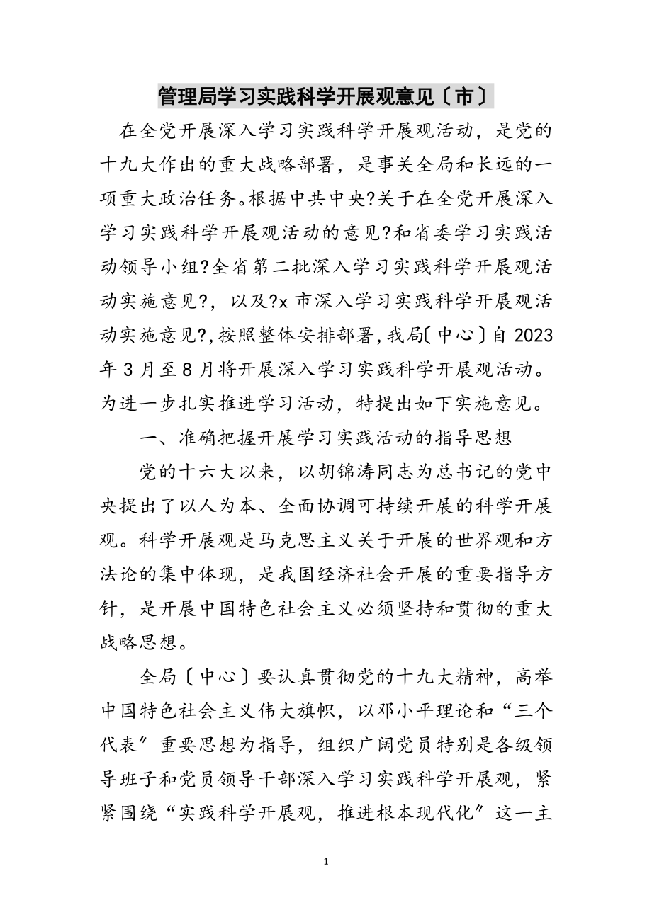 2023年管理局学习实践科学发展观意见（市）范文.doc_第1页