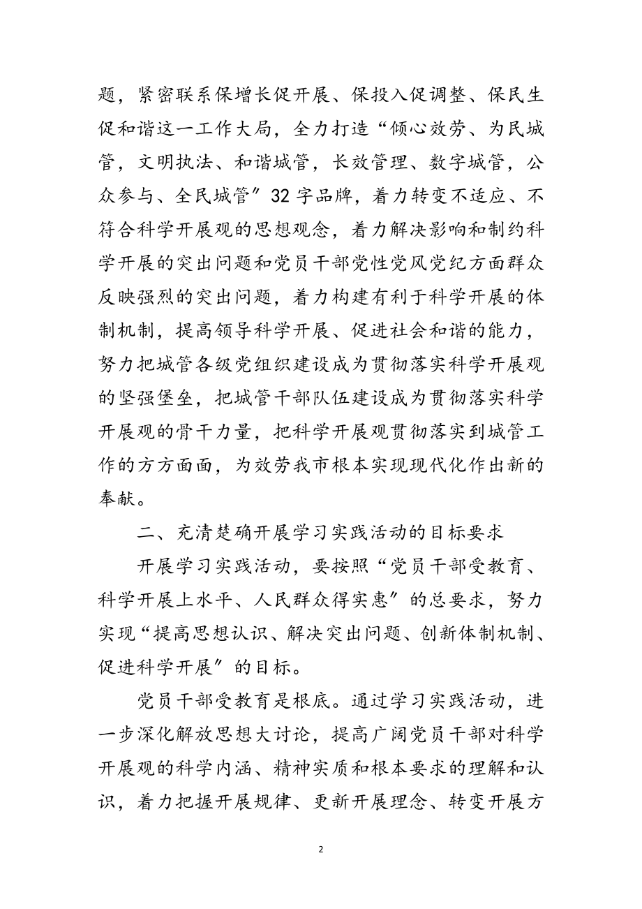 2023年管理局学习实践科学发展观意见（市）范文.doc_第2页