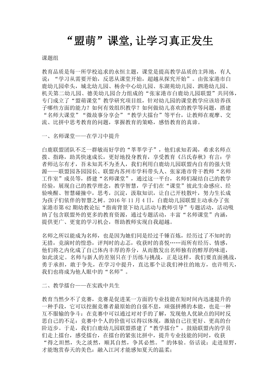 2023年“盟萌”课堂让学习真正发生.doc_第1页