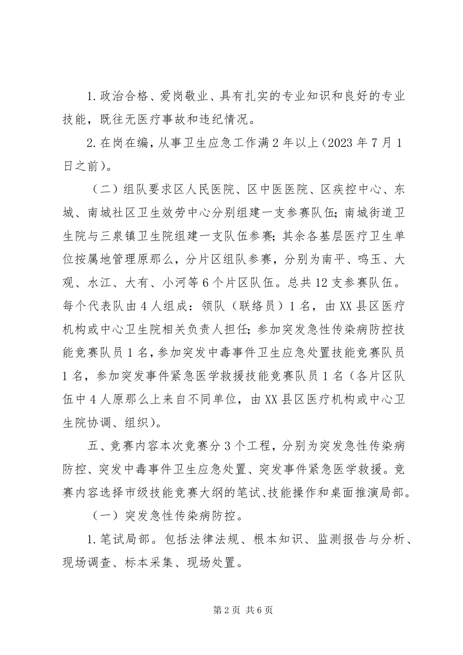 2023年区总工会卫生应急技能竞赛活动实施方案.docx_第2页