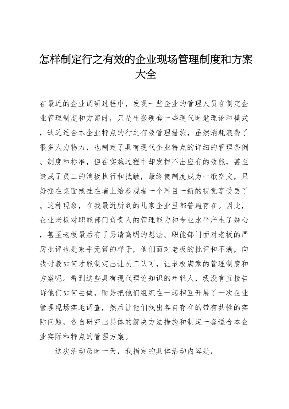 2023年怎样制定行之有效的企业现场管理制度和方案大全.doc_第1页