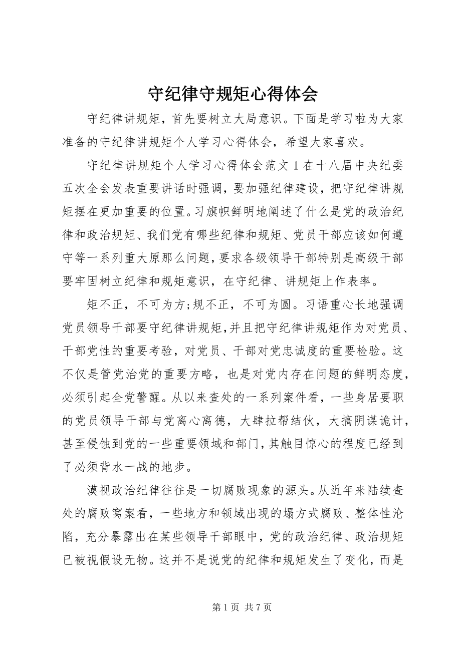 2023年守纪律守规矩心得体会.docx_第1页