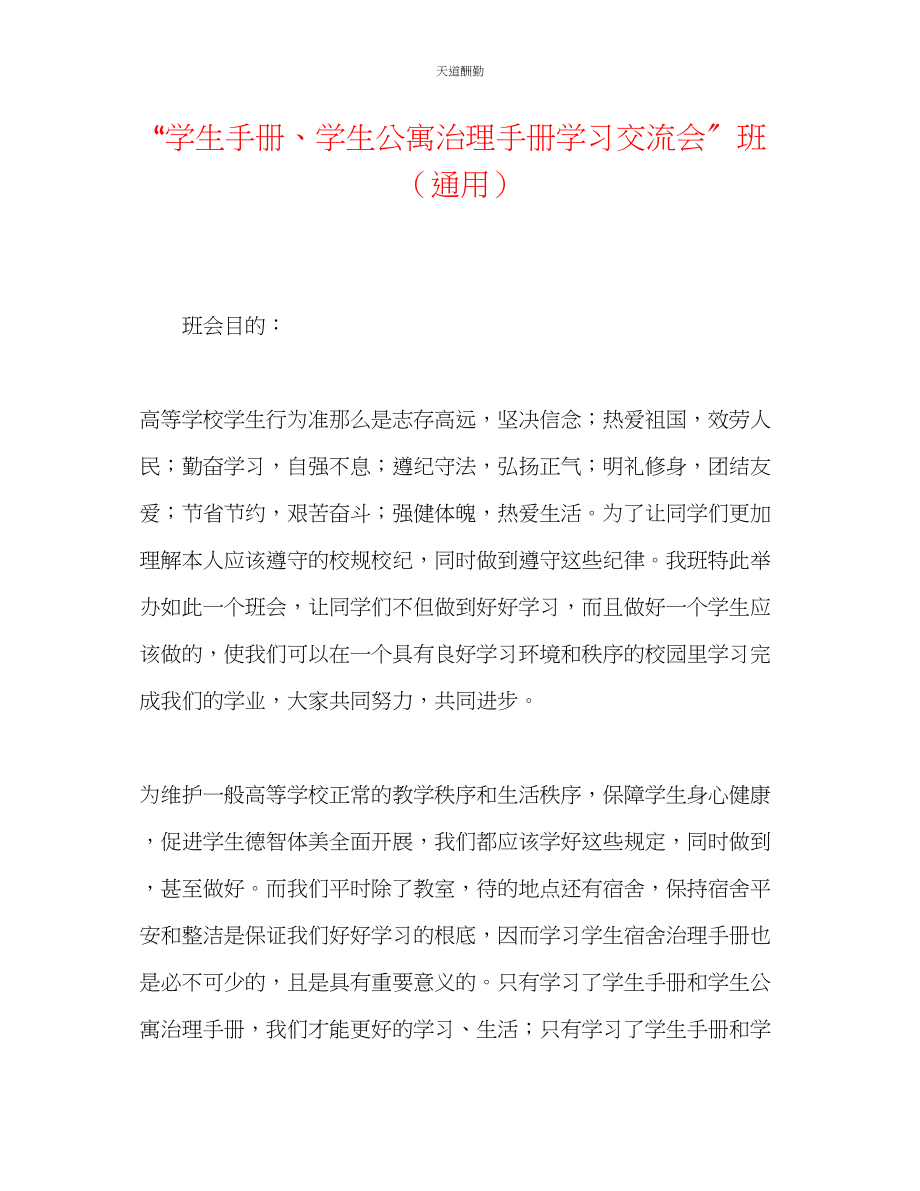 2023年学生手册学生公寓管理手册学习交流会班.docx_第1页