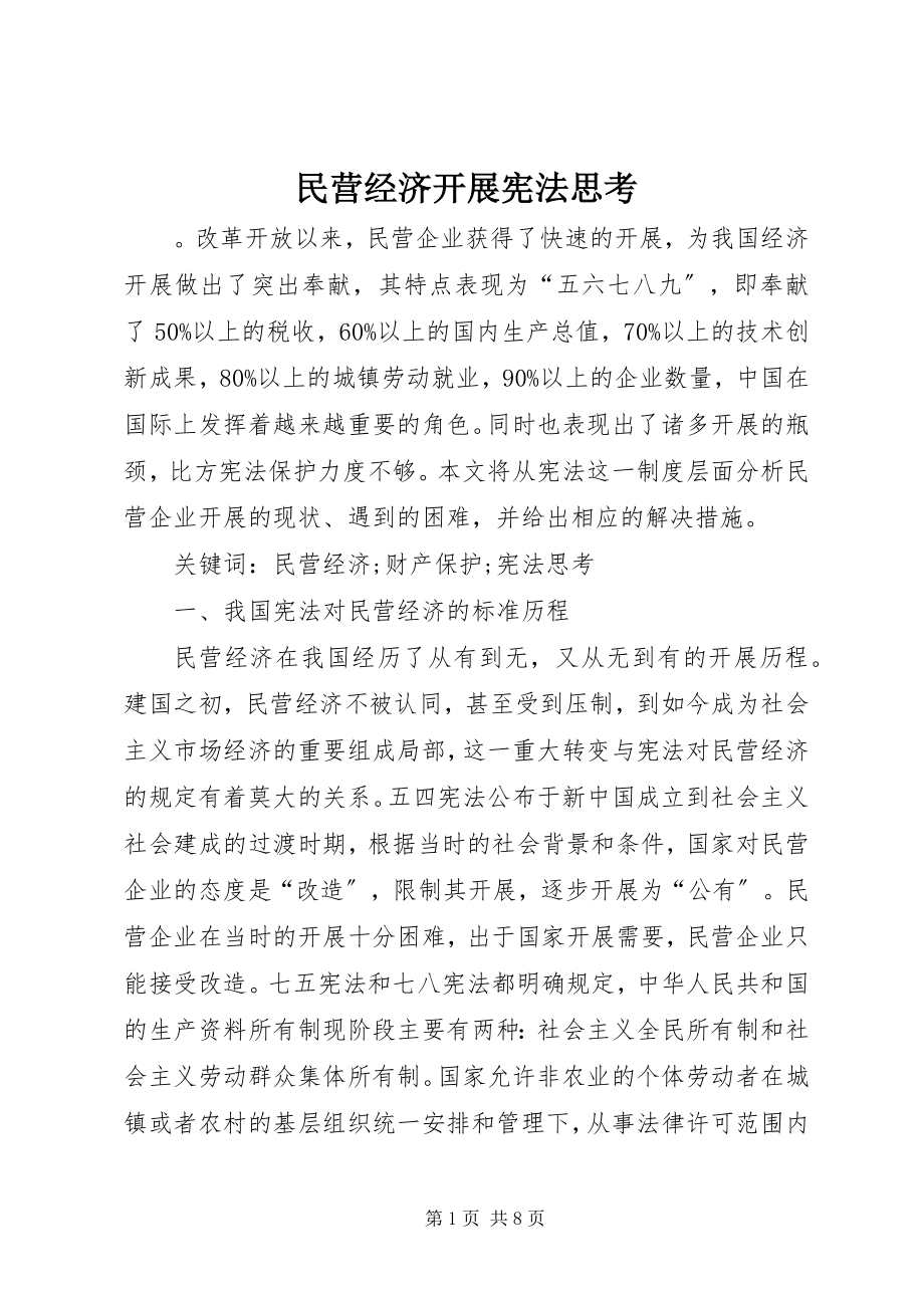 2023年民营经济发展宪法思考.docx_第1页