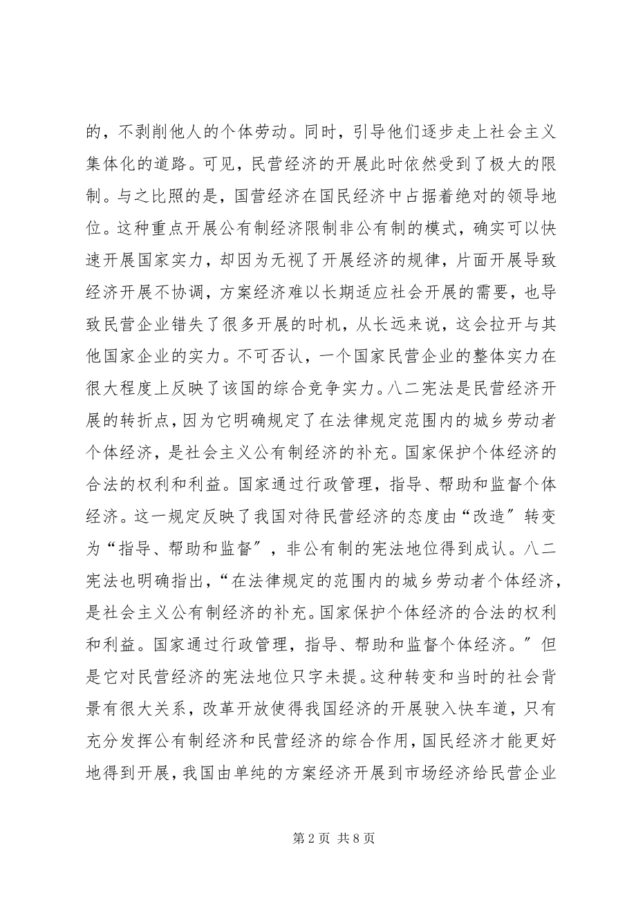 2023年民营经济发展宪法思考.docx_第2页