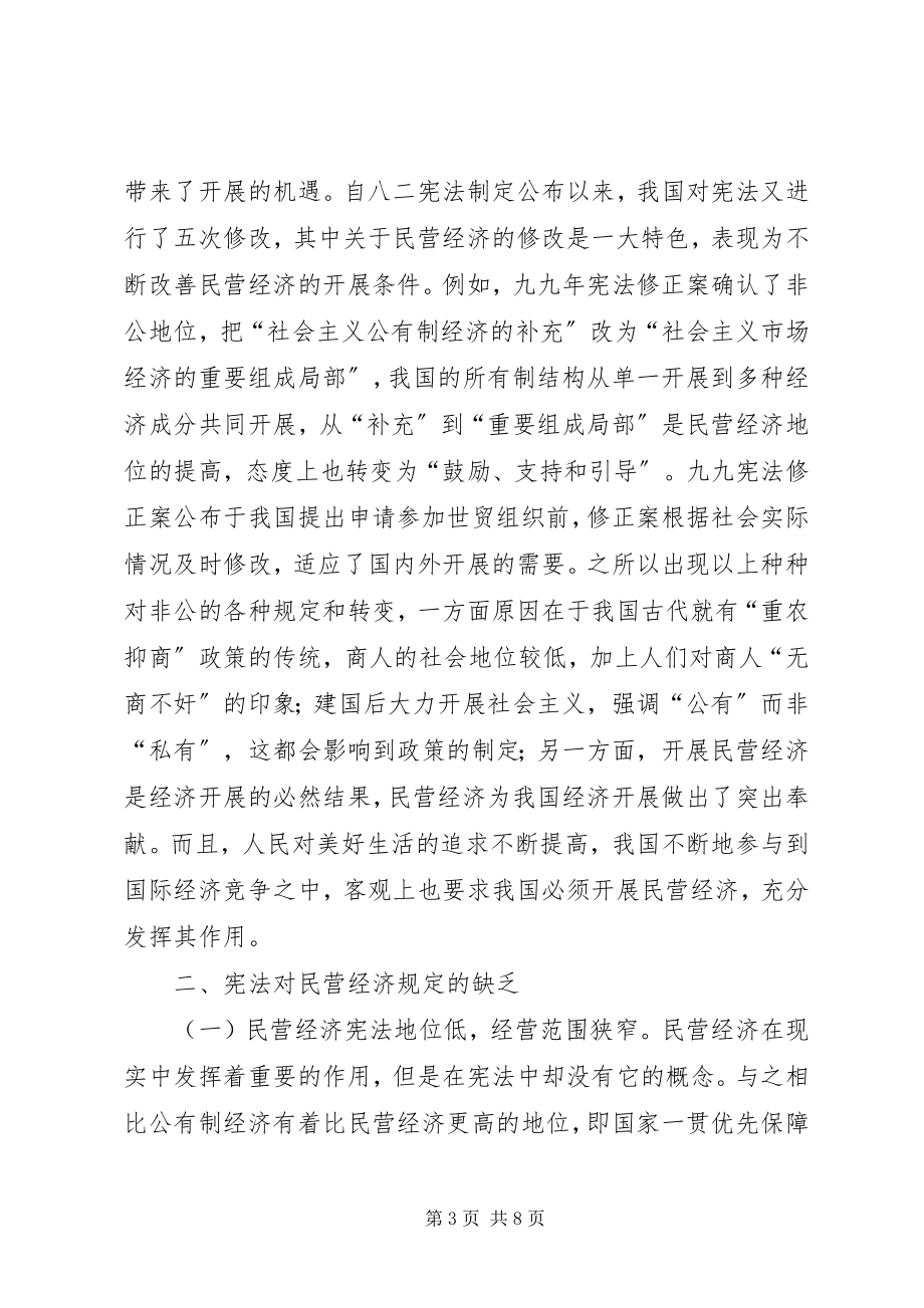 2023年民营经济发展宪法思考.docx_第3页