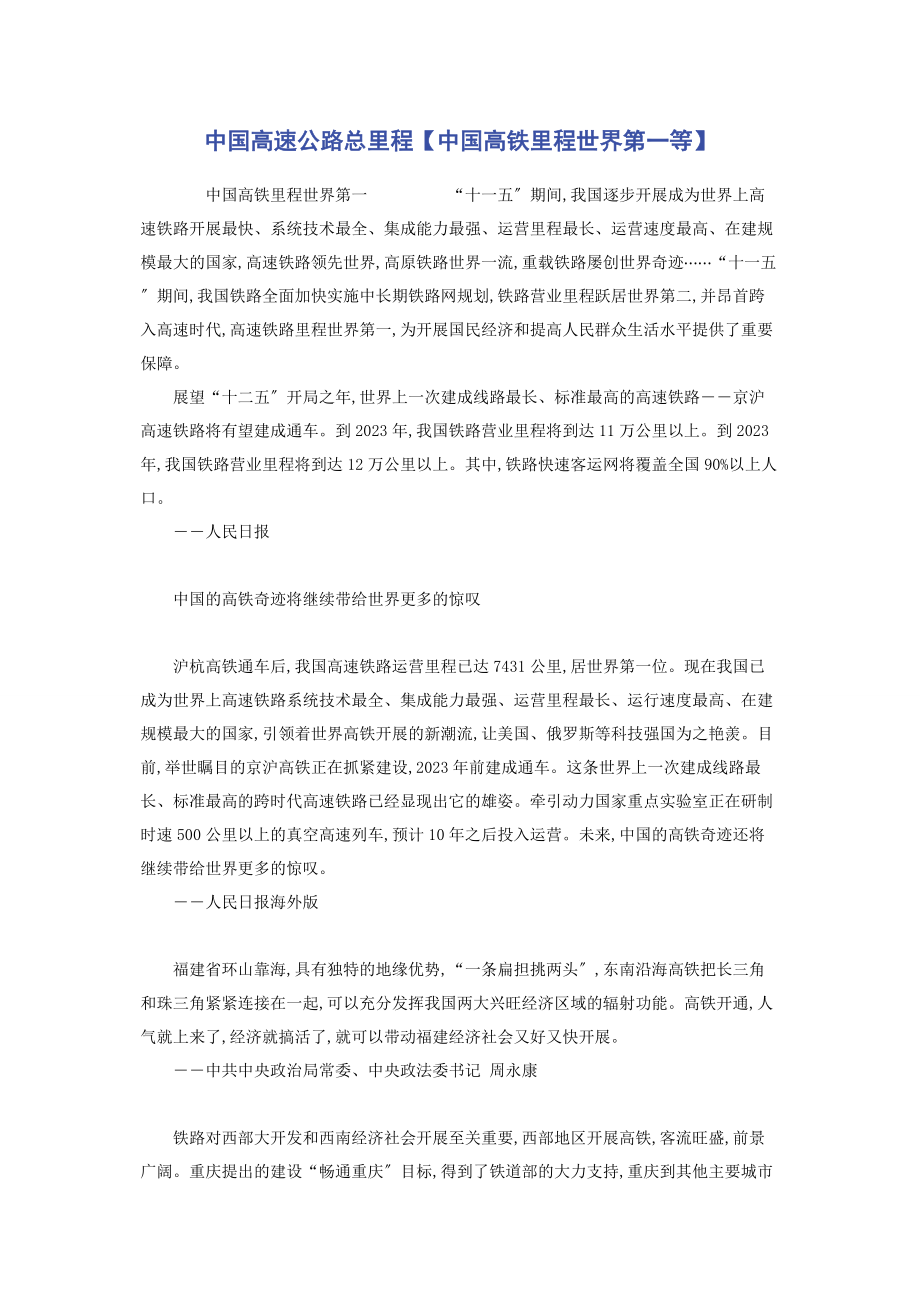 2023年中国高速公路总里程中国高铁里程世界第一等.docx_第1页