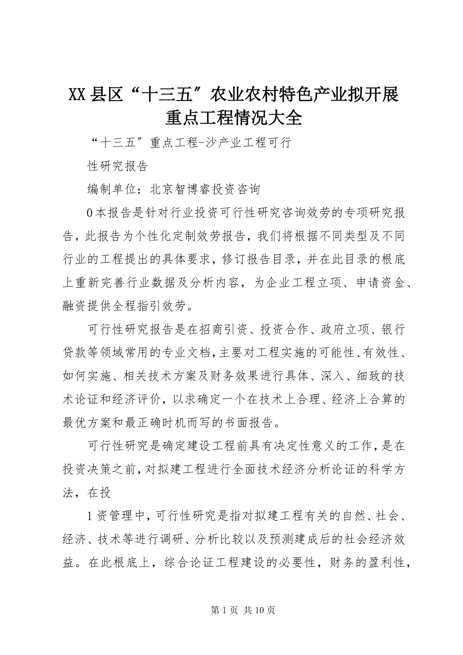 2023年XX县区“十三五”农业农村特色产业拟发展重点项目情况大全新编.docx_第1页