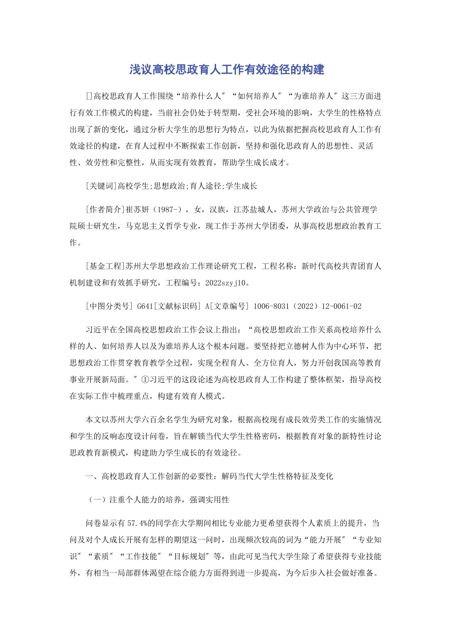 2023年浅议高校思政育人工作有效途径的构建.docx_第1页