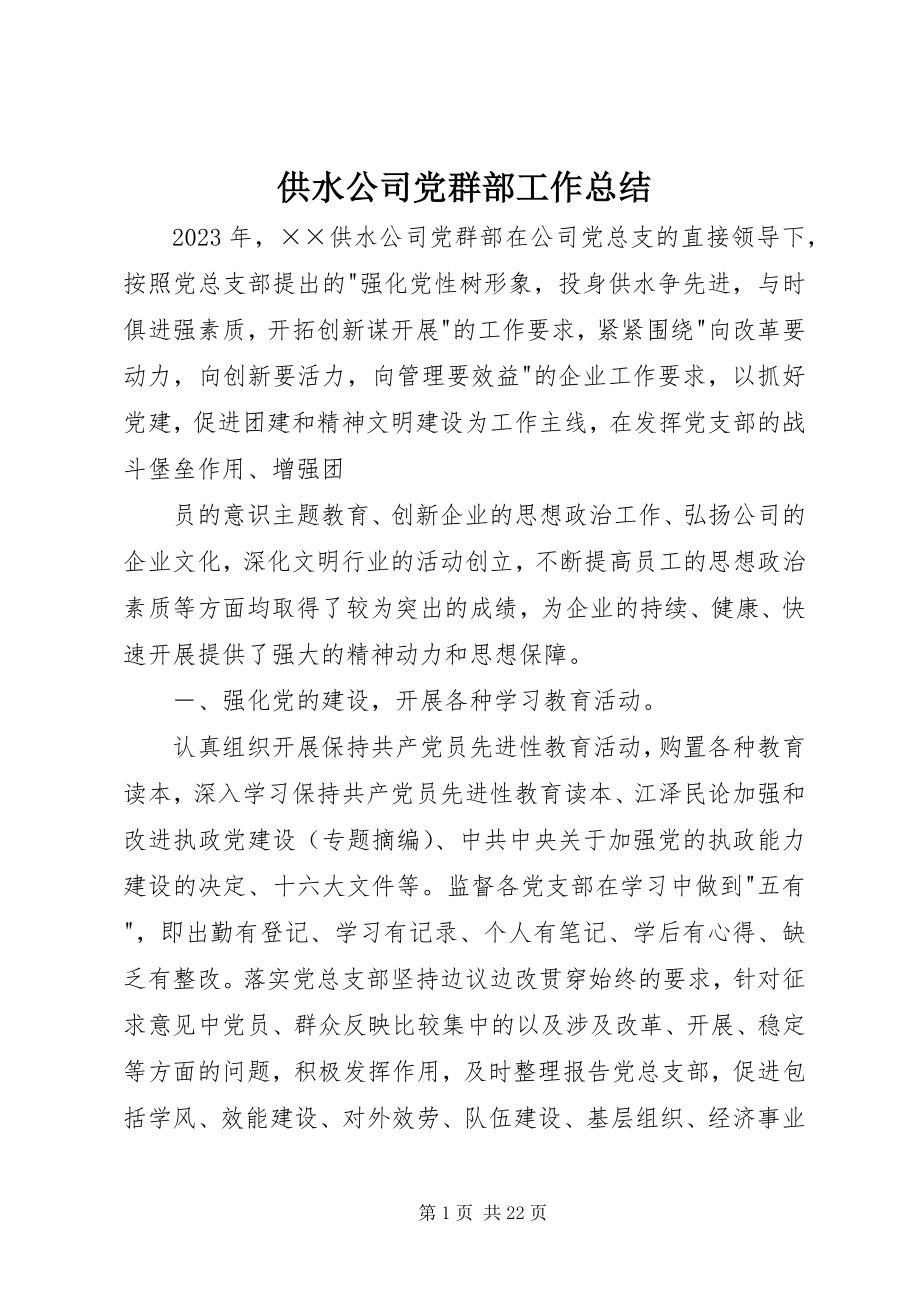 2023年供水公司党群部工作总结.docx_第1页