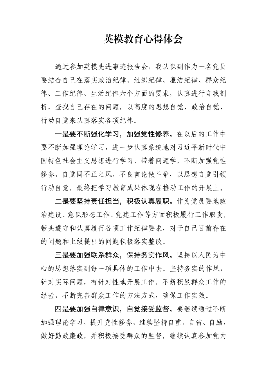 执勤民警英模教育心得体会.doc_第1页