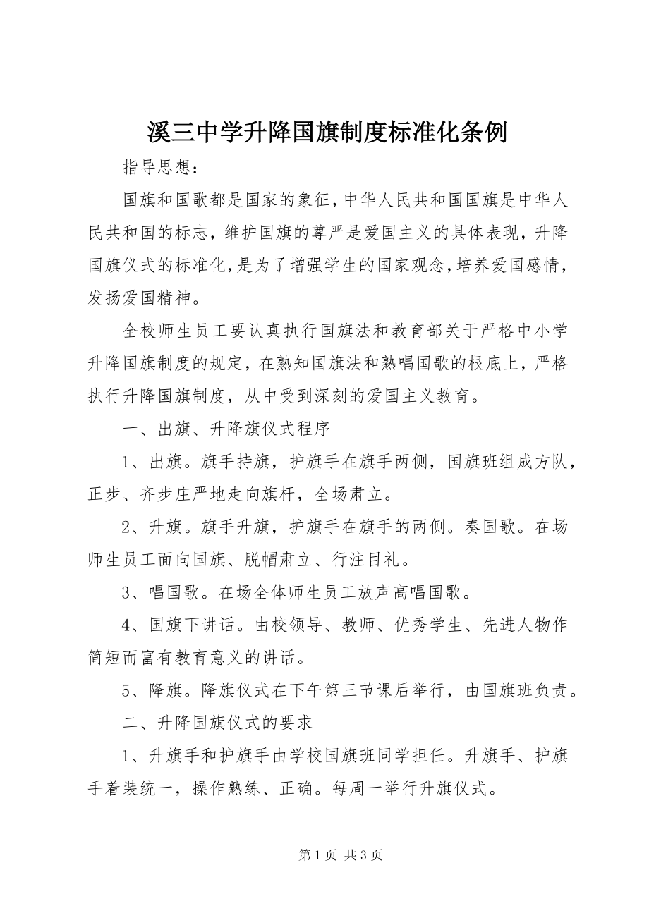 2023年溪三中学升降国旗制度规范化条例.docx_第1页