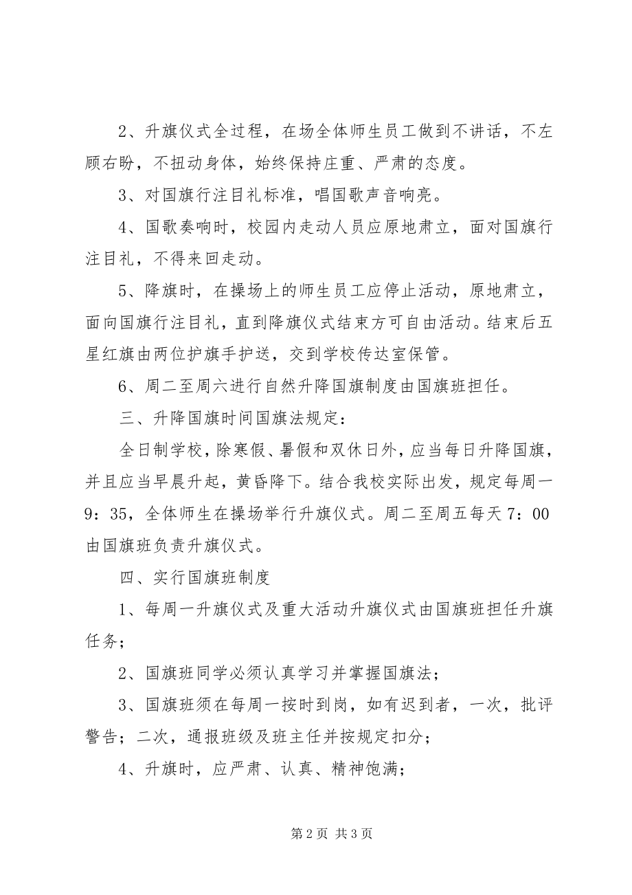 2023年溪三中学升降国旗制度规范化条例.docx_第2页