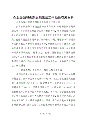 2023年企业加强和创新思想政治工作经验交流材料.docx