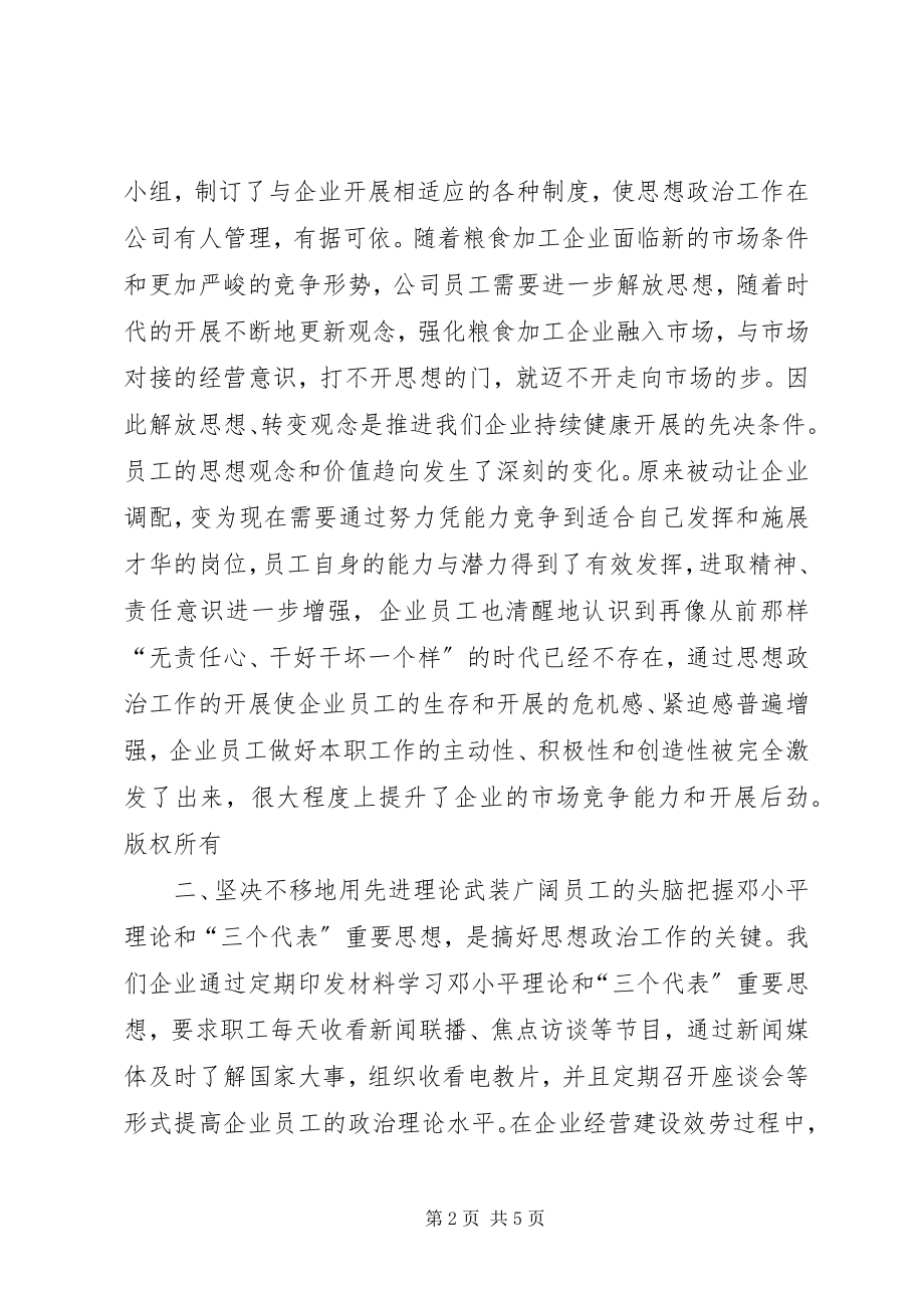 2023年企业加强和创新思想政治工作经验交流材料.docx_第2页