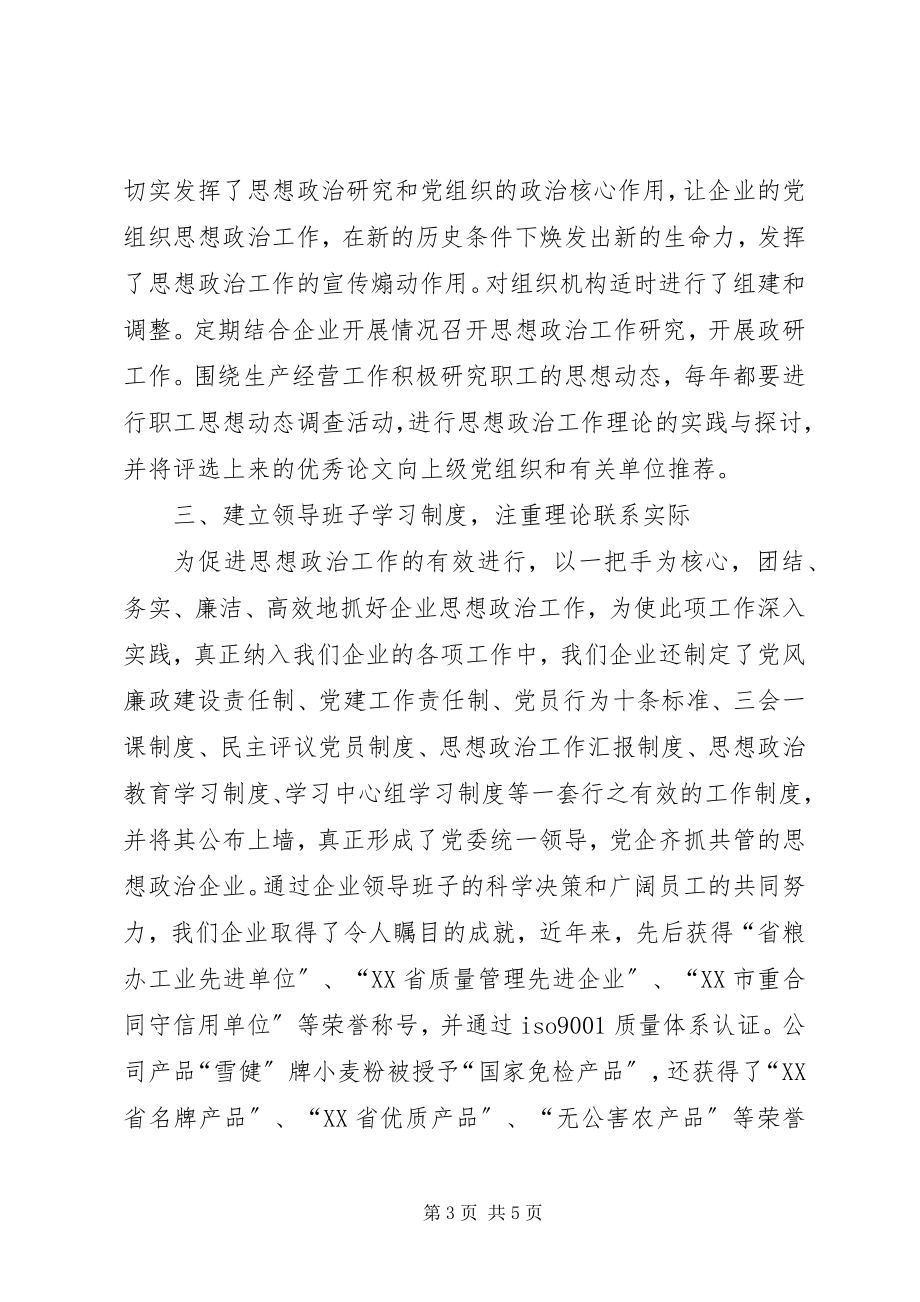 2023年企业加强和创新思想政治工作经验交流材料.docx_第3页