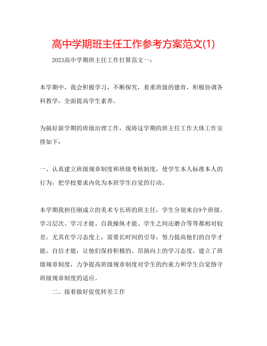 2023年高期班主任工作计划范文1.docx_第1页