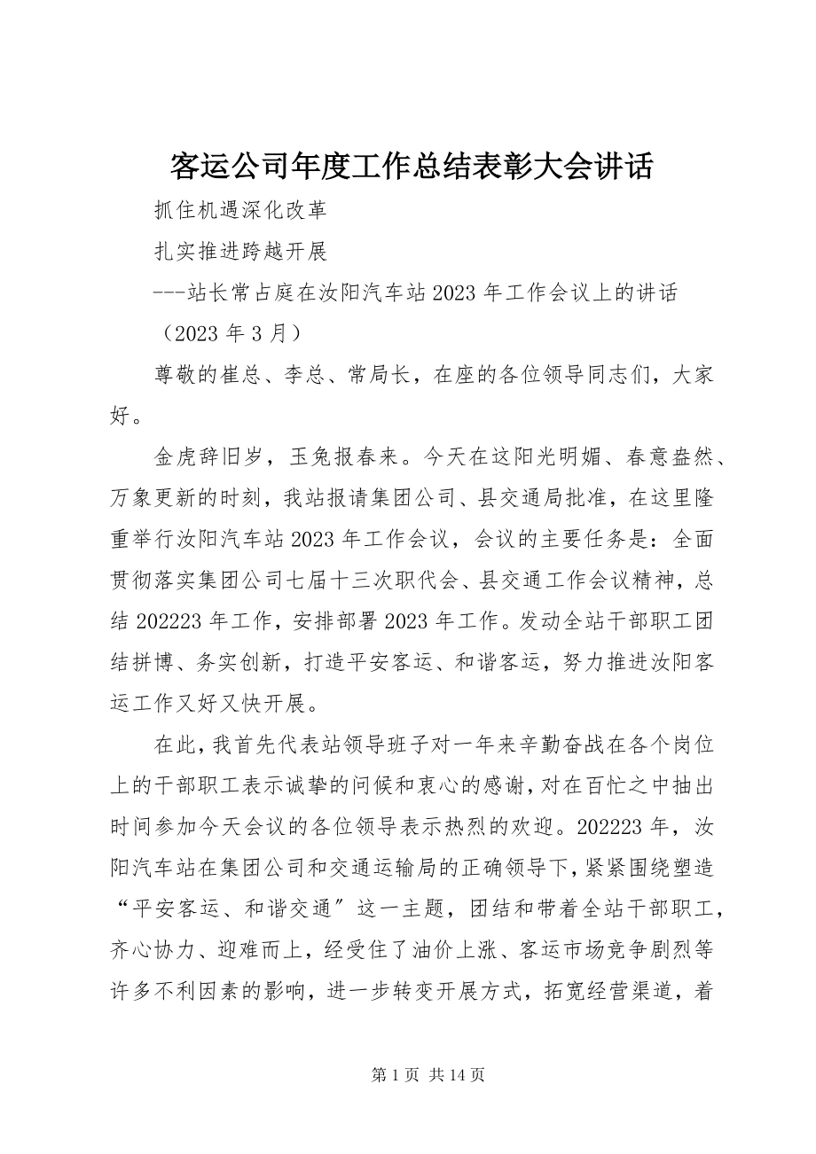 2023年客运公司度工作总结表彰大会致辞.docx_第1页