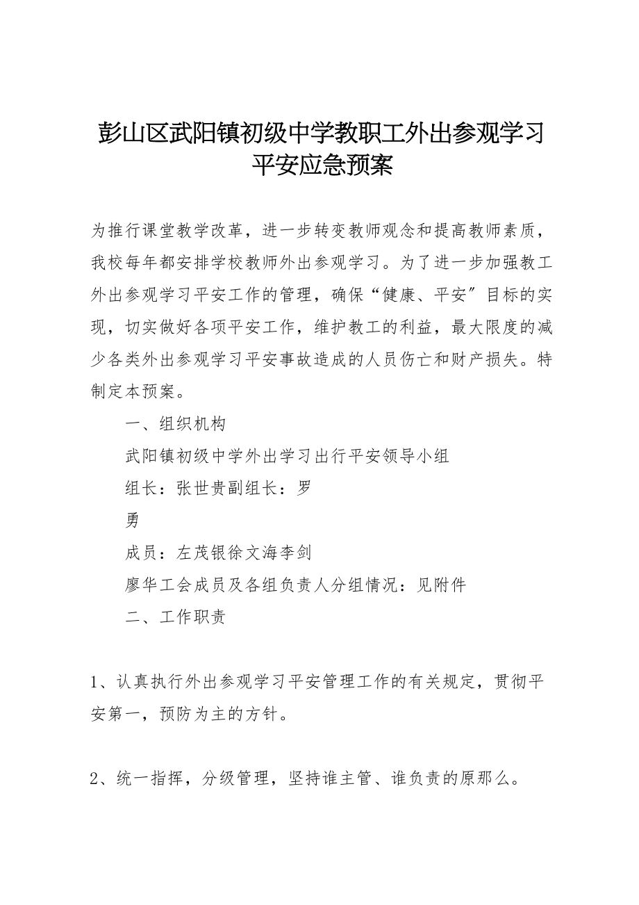 2023年彭山区武阳镇初级中学教职工外出参观学习安全应急预案.doc_第1页