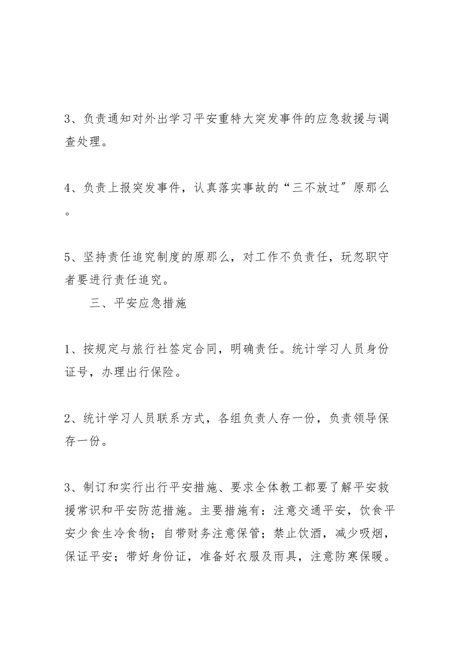 2023年彭山区武阳镇初级中学教职工外出参观学习安全应急预案.doc_第2页