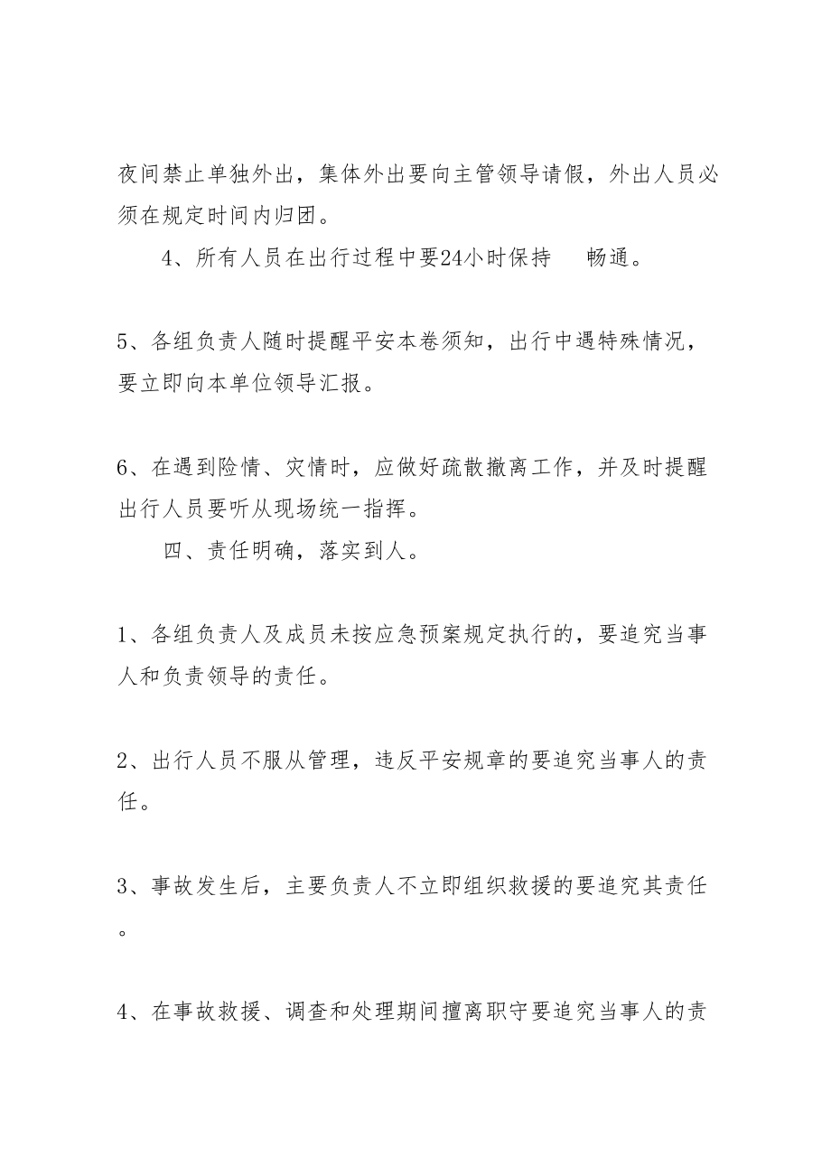 2023年彭山区武阳镇初级中学教职工外出参观学习安全应急预案.doc_第3页