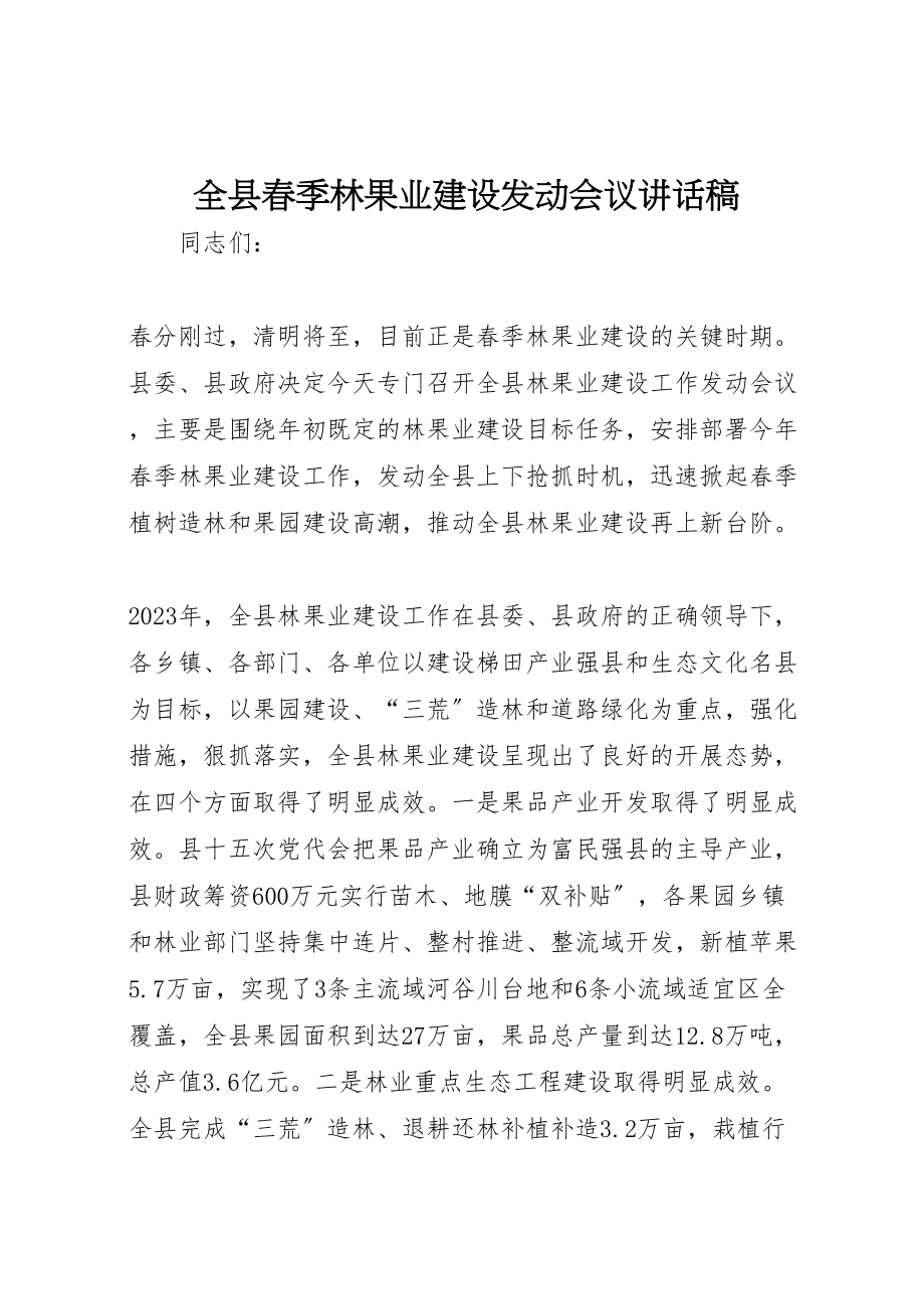 2023年全县春季林果业建设动员会议致辞稿.doc_第1页