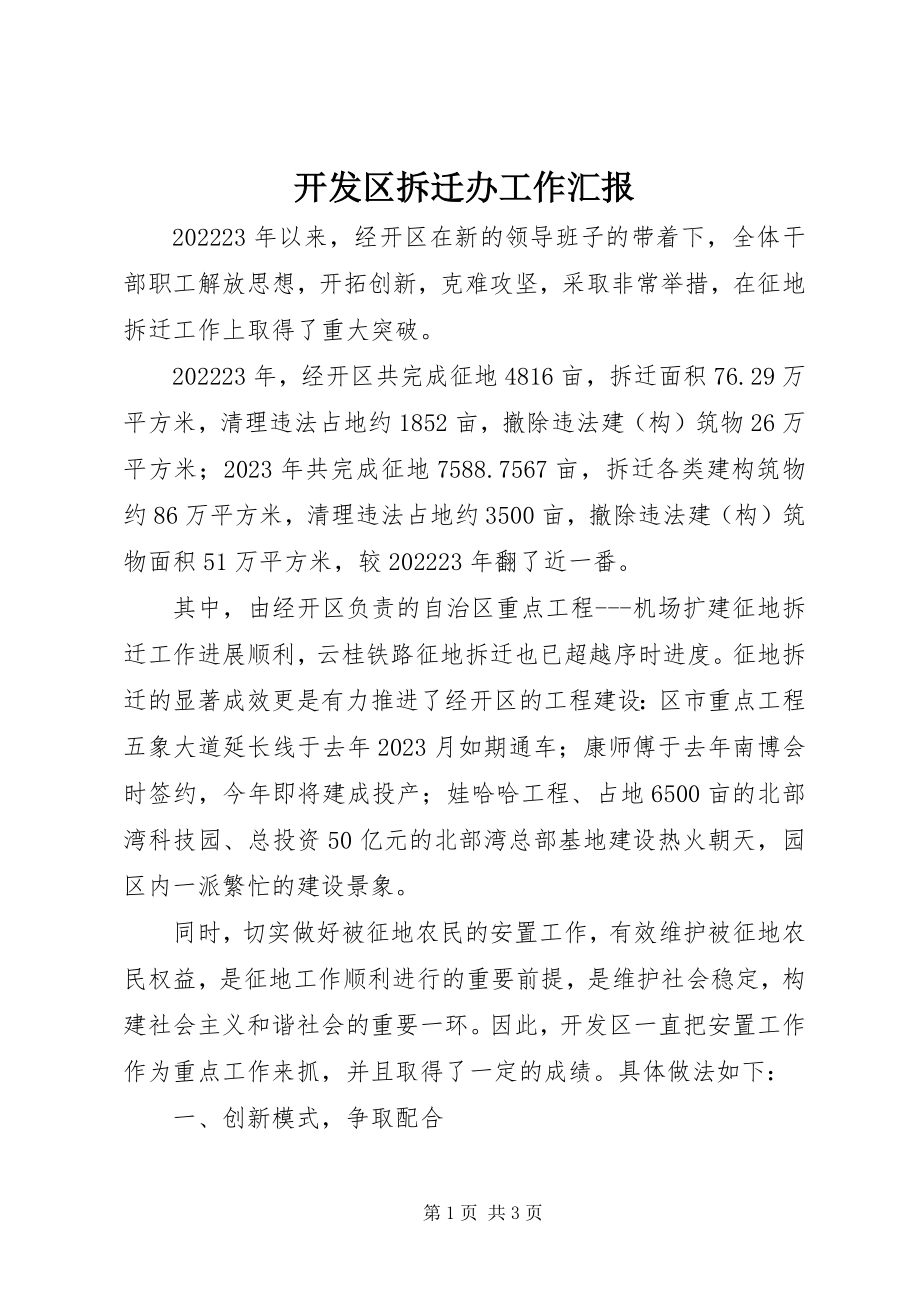 2023年开发区拆迁办工作汇报.docx_第1页