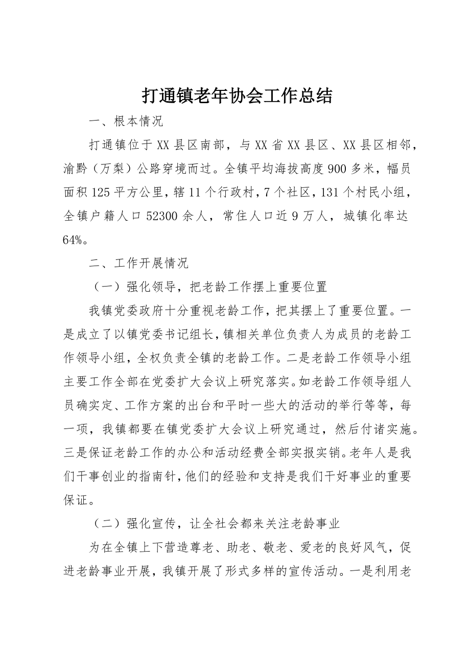 2023年打通镇老年协会工作总结新编.docx_第1页