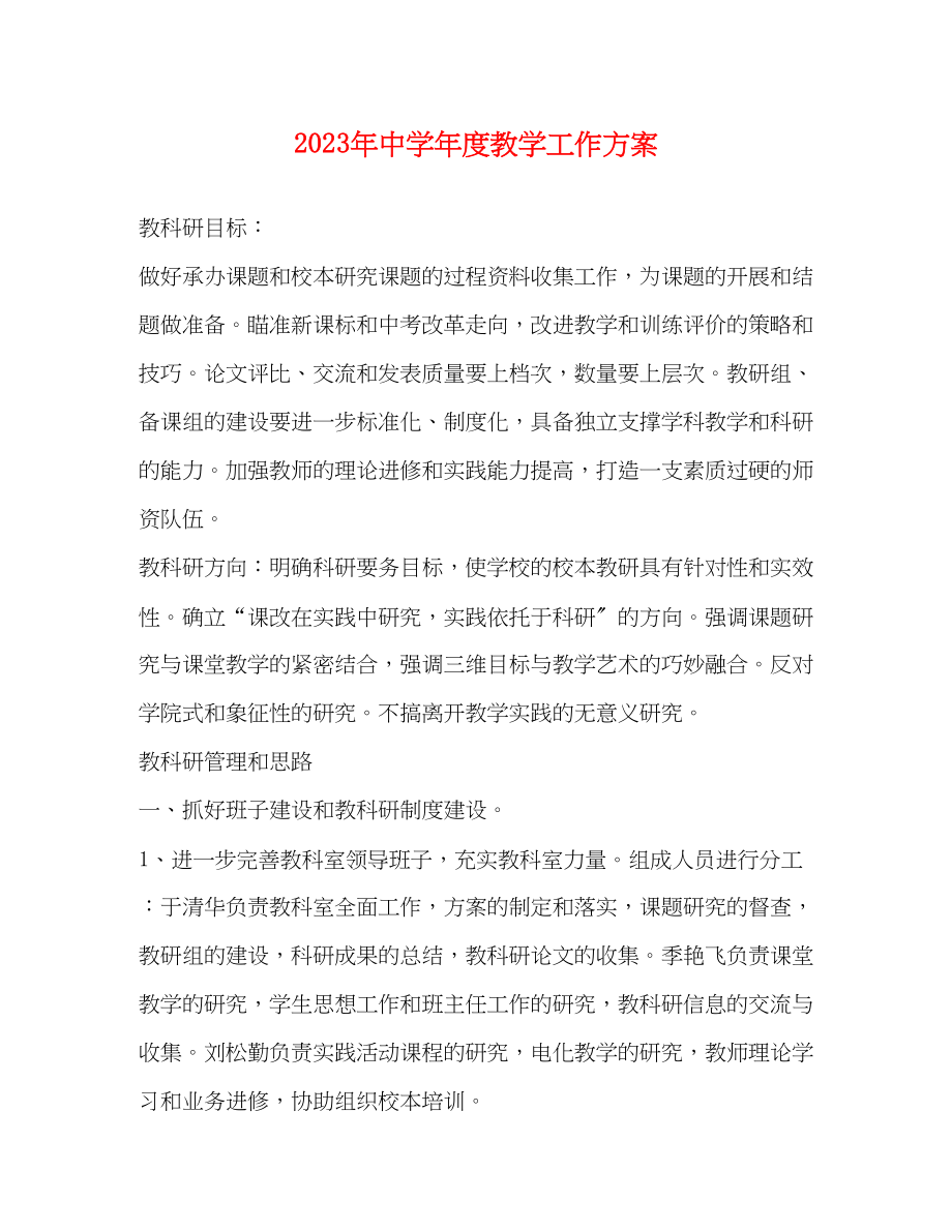 2023年度教学工作计划.docx_第1页