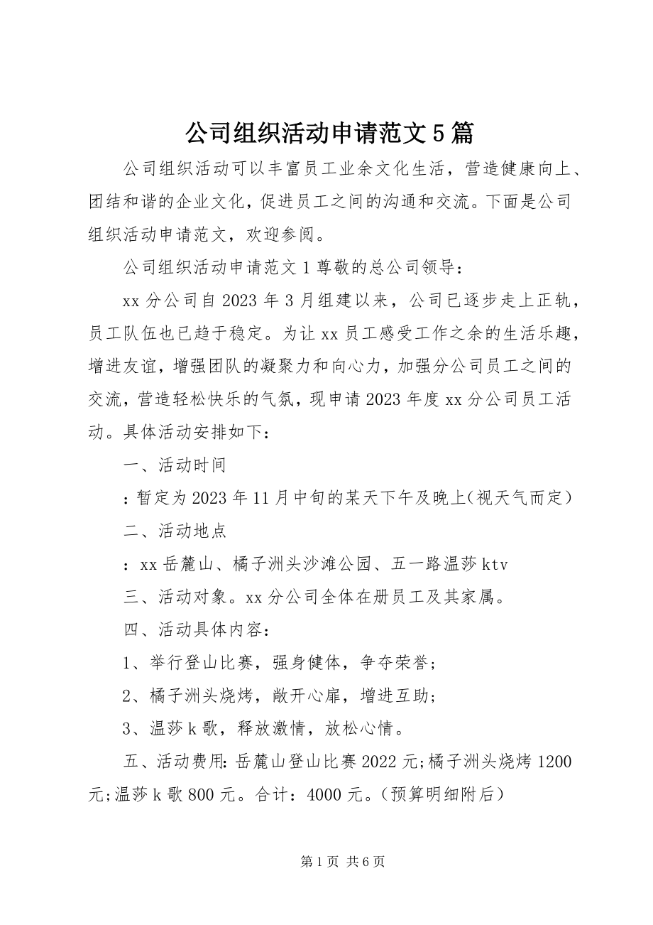 2023年公司组织活动申请5篇.docx_第1页