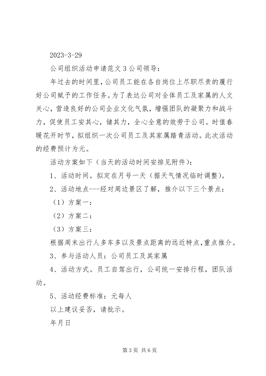 2023年公司组织活动申请5篇.docx_第3页