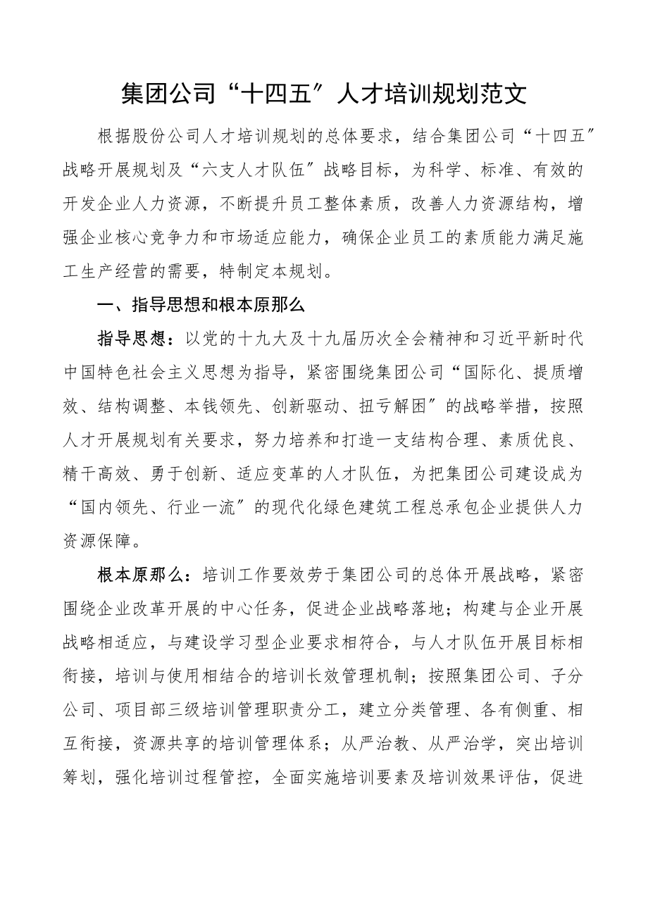 集团公司十四五人才培训规划范文企业工作计划意见.docx_第1页