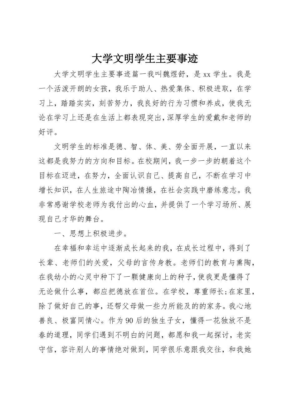 2023年大学文明学生主要事迹.docx_第1页