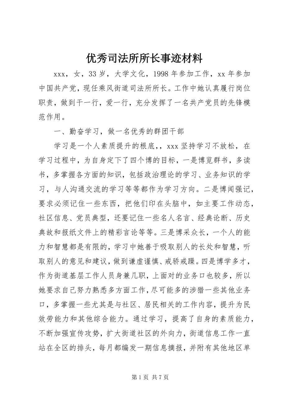 2023年优秀司法所所长事迹材料.docx_第1页