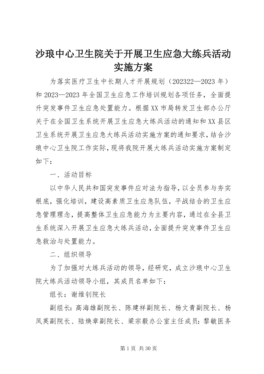 2023年沙琅中心卫生院关于开展卫生应急大练兵活动实施方案.docx_第1页