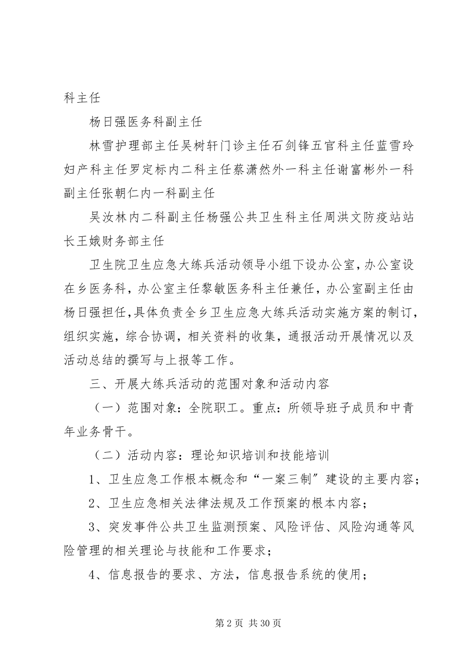 2023年沙琅中心卫生院关于开展卫生应急大练兵活动实施方案.docx_第2页