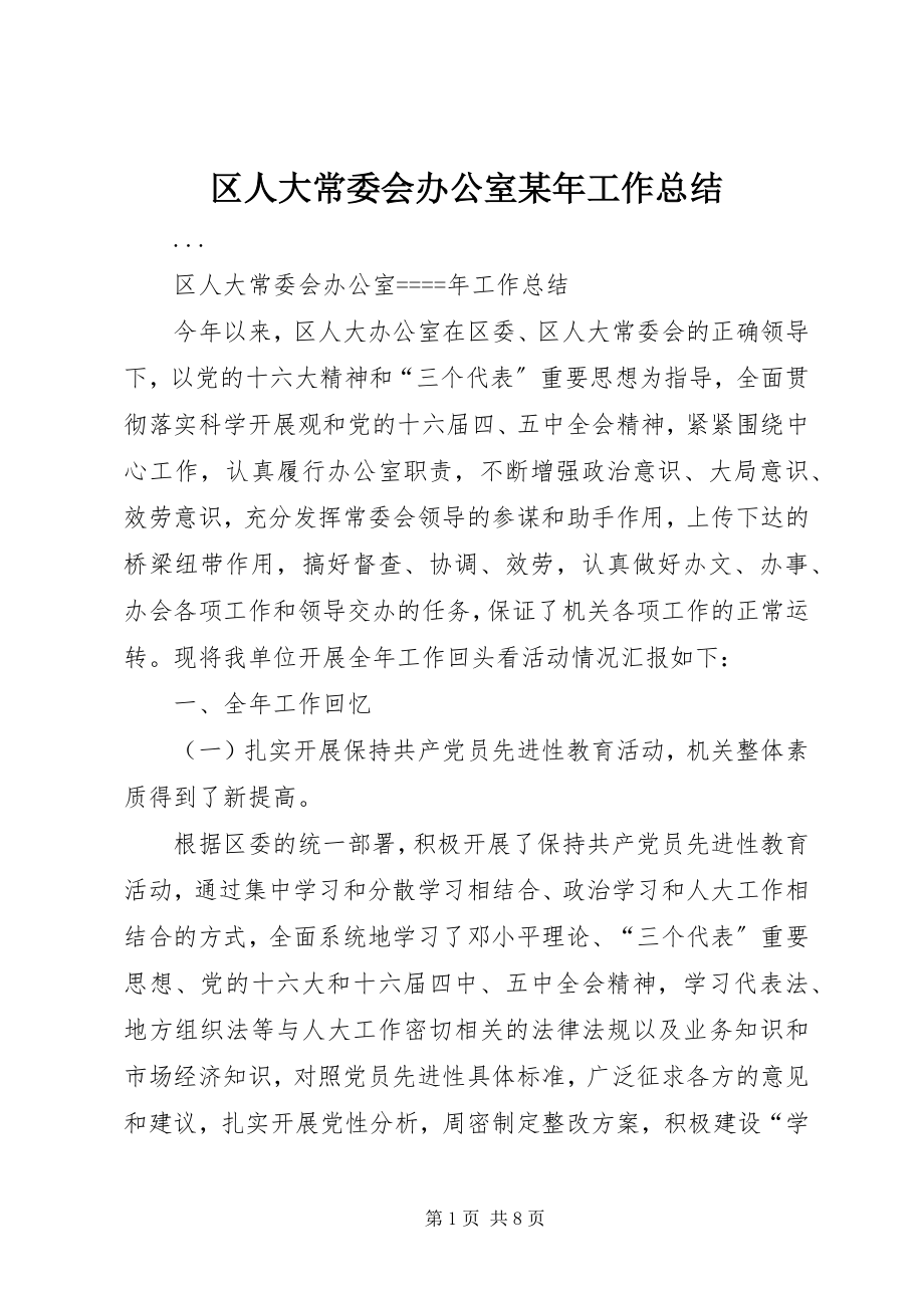 2023年区人大常委会办公室工作总结2.docx_第1页